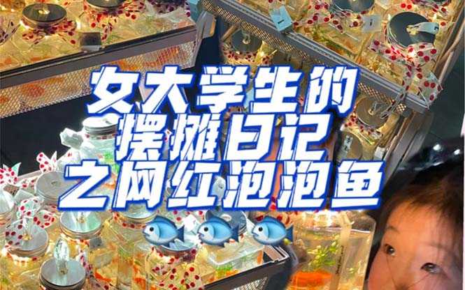 （5392期）最近抖音很火的泡泡鱼手工小成本地摊创业项目，日賺500+项目课程解析-安索博客网