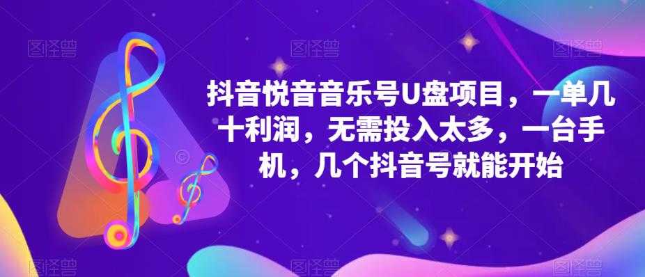 （5393期）抖音音乐号U盘项目 一单几十利润 无需投入太多 一台手机 几个抖音号就开始-安索博客网