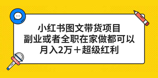 （5391期）小红书图文带货项目，副业或者全职在家做都可以，月入2万＋超级红利-安索博客网