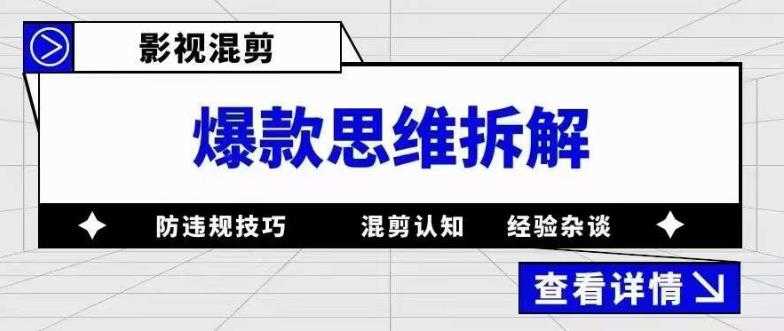 （5389期）影视混剪爆款思维拆解 从混剪认知到0粉小号案例 讲防违规技巧 各类问题解决-安索博客网