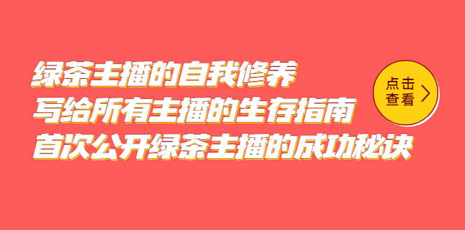 （5388期）绿茶主播的自我修养，写给所有主播的生存指南，首次公开绿茶主播的成功秘诀-安索博客网