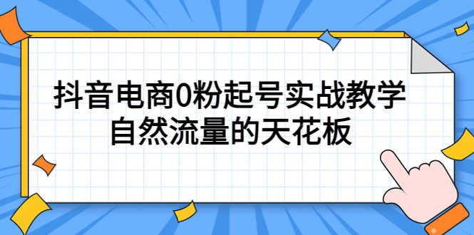 （5387期）4月最新线上课，抖音电商0粉起号实战教学，自然流量的天花板-安索博客网