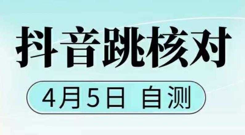 （5384期）抖音0405最新注册跳核对，已测试，有概率，有需要的自测，随时失效-安索博客网