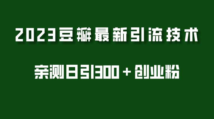 （5385期）2023豆瓣引流最新玩法，实测日引流创业粉300＋（7节视频课）-安索博客网