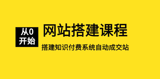 （5379期）网站搭建课程，从零开始搭建知识付费系统自动成交站-安索博客网