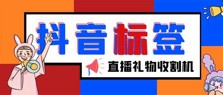 （5381期）外面收费588的最新抖音标签查询定位工具，直播礼物收割机【软件+教程】-安索博客网