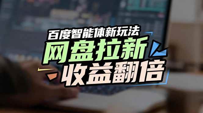网盘拉新收益翻倍？百度AI智能体新玩法，让你轻松抢占搜索首页流量-安索博客网