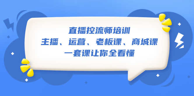 （5371期）直播·控流师培训：主播、运营、老板课、商城课，一套课让你全看懂-安索博客网