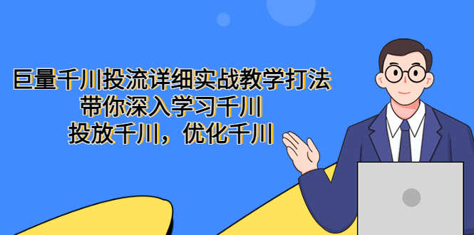 （5370期）巨量千川投流详细实战教学打法：带你深入学习千川，投放千川，优化千川-安索博客网