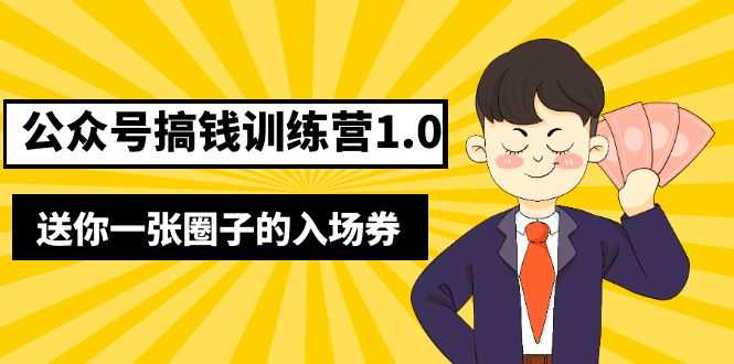 （5367期）坏坏-公众号搞钱训练营1.0，送你一张圈子的入场券（完整版）价值999元-安索博客网
