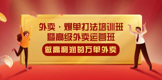 （5358期）外卖·爆单打法培训班·暨高级外卖运营班：手把手教你做高利润的万单外卖-安索博客网