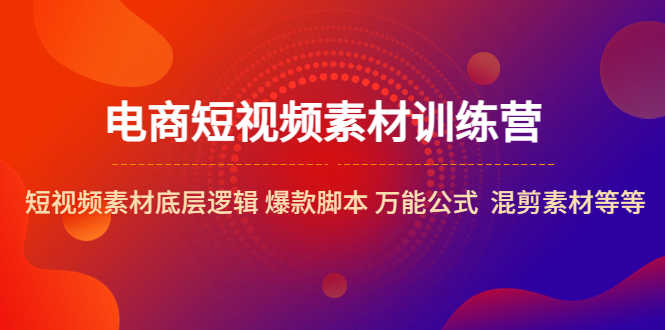 （5357期）电商短视频素材训练营：短视频素材底层逻辑 爆款脚本 万能公式  混剪素材等-安索博客网
