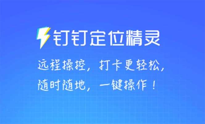 （5354期）某钉虚拟定位，一键模拟修改地点，打卡神器【软件+操作教程】-安索博客网