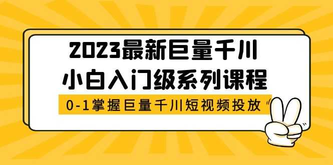 （5351期）2023最新巨量千川小白入门级系列课程，从0-1掌握巨量千川短视频投放-安索博客网