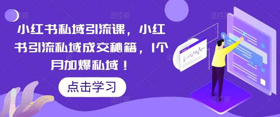 （5352期）小红书私域引流课，小红书引流私域成交秘籍，1个月加爆私域！-安索博客网