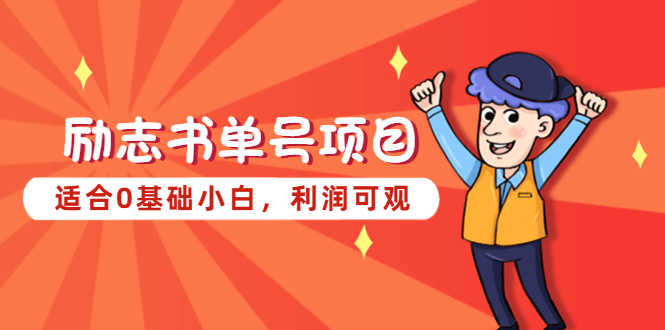 （5348期）励志书单号项目，适合0基础小白，利润可观-安索博客网