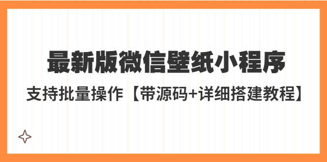 （5345期）外面收费998最新版微信壁纸小程序搭建教程，支持批量操作【带源码+教程】-安索博客网