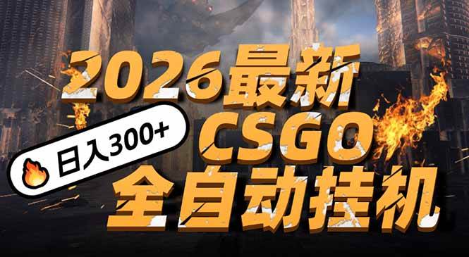2026年CSGO新玩法，手机就能搞，日赚500+，小白也能轻松上手-安索博客网