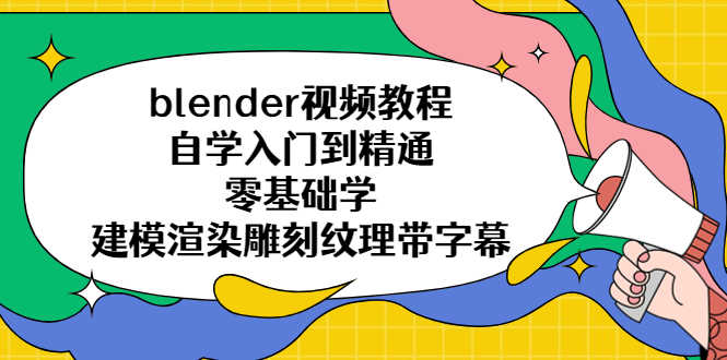 （5343期）blender视频教程自学入门到精通零基础学建模渲染雕刻纹理带字幕-安索博客网
