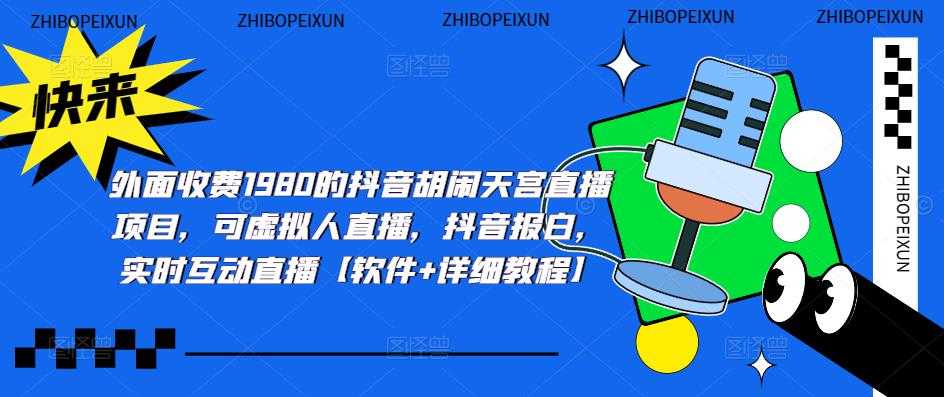 （5339期）抖音胡闹天宫直播项目，可虚拟人直播 抖音报白 实时互动直播【软件+教程】-安索博客网
