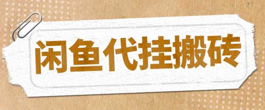 （5363期）最新闲鱼代挂商品引流量店群矩阵变现项目，可批量操作长期稳定-安索博客网