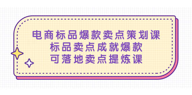 （5337期）电商标品爆款卖点策划课，标品卖点成就爆款，可落地卖点提炼课-安索博客网