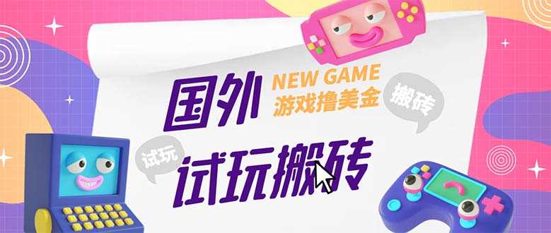 （5329期）外面收费688国外GamesRepay游戏试玩搬砖项目，月入八九千【详细玩法教程】-安索博客网