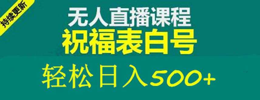 （5326期）外面收费998最新抖音祝福号无人直播项目 单号日入500+【详细教程+素材】-安索博客网