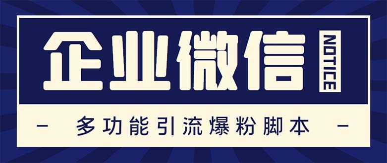 （5322期）企业微信多功能营销高级版，批量操作群发，让运营更高效【软件+操作教程】-安索博客网