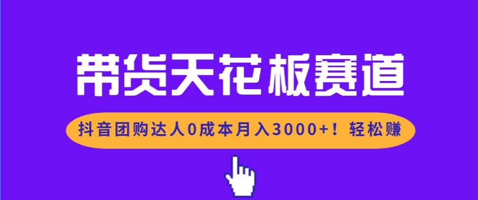 抖音团购带货，零成本月入3000+，轻松搞定！-安索博客网