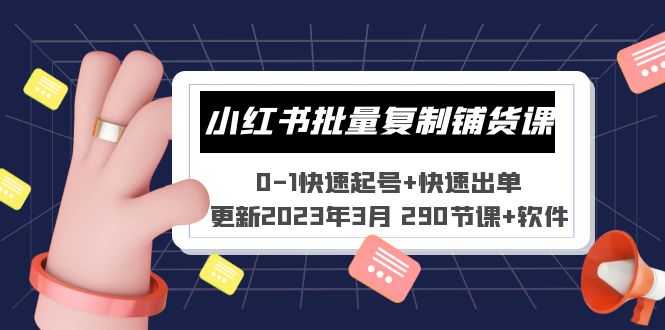 （5321期）小红书批量复制铺货课 0-1快速起号+快速出单 (更新2023年3月 290节课+软件)-安索博客网