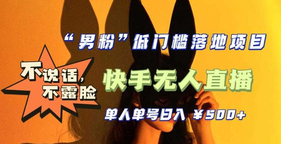 （5316期）【全新升级】0基础单人单号单晚500+，不说话 不露脸 4月最新快手无人直播-安索博客网