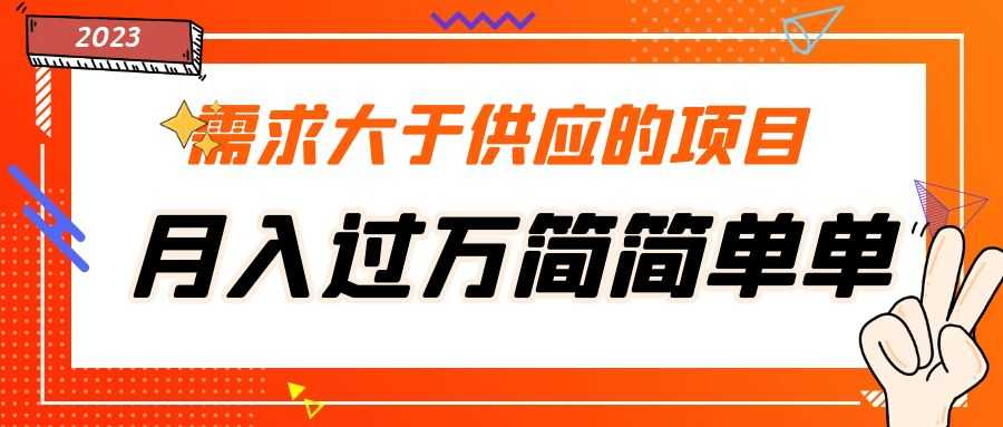 （5312期）需求大于供应的项目，月入过万简简单单，免费提供一手渠道-安索博客网