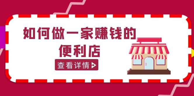 （5307期）200w粉丝大V教你如何做一家赚钱的便利店选址教程，抖音卖999（无水印）-安索博客网