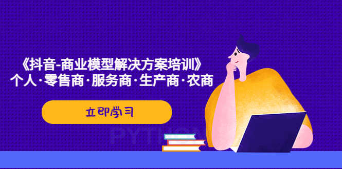 （5304期）《抖音-商业-模型解决·方案培训》个人·零售商·服务商·生产商·农商-安索博客网
