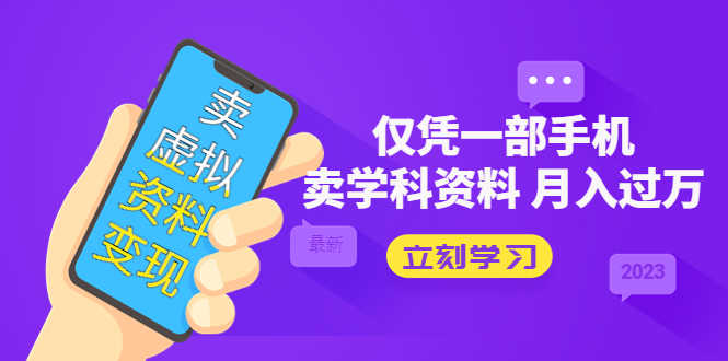 （5302期）卖虚拟资料变现项目：仅凭一部手机卖高考资料月入过万-安索博客网
