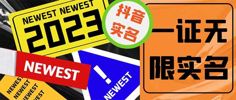 （5299期）外面收费1200最新抖音一证无限实名技术 无视限制封禁【详细玩法视频教程】-安索博客网