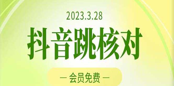 （5296期）2023年3月28抖音跳核对 外面收费1000元的技术 会员自测 黑科技随时可能和谐-安索博客网