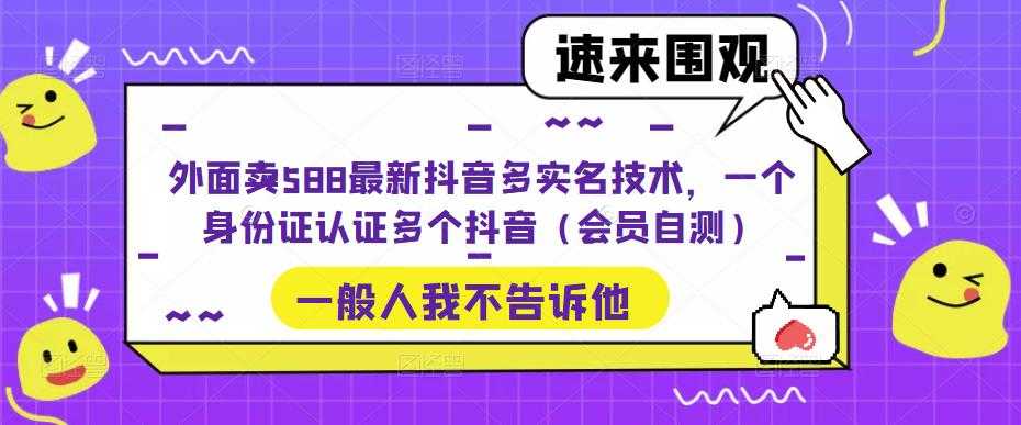 （5295期）外面卖588最新抖音多实名技术，一个身份证认证多个抖音（会员自测）-安索博客网