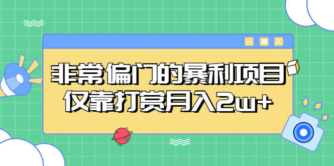（5294期）非常偏门的暴利项目，仅靠打赏月入2w+-安索博客网