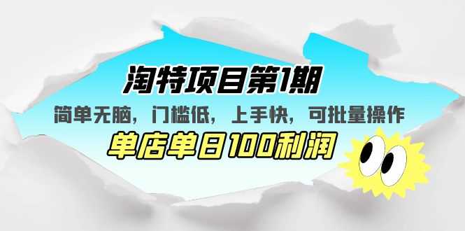 （5292期）淘特项目第1期，简单无脑，门槛低，上手快，单店单日100利润 可批量操作-安索博客网