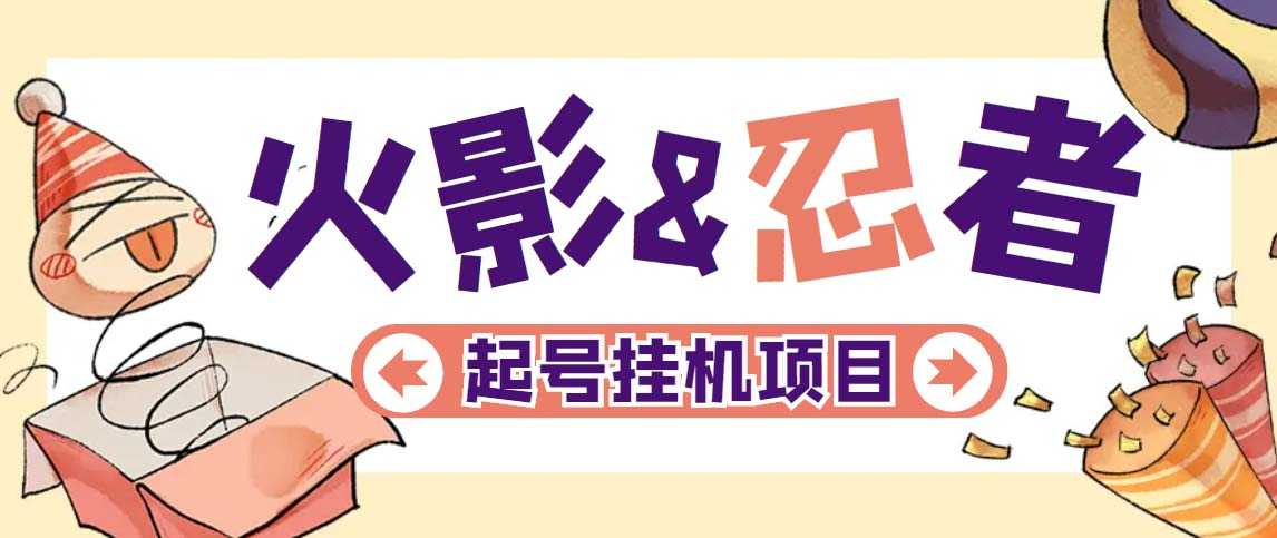 （5288期）最新外面收费698火影忍者手游起号打金项目，一个号大概70块【软件+教程】-安索博客网