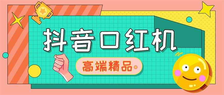 （5287期）外面收费2888的抖音口红机网站搭建【源码+教程】-安索博客网
