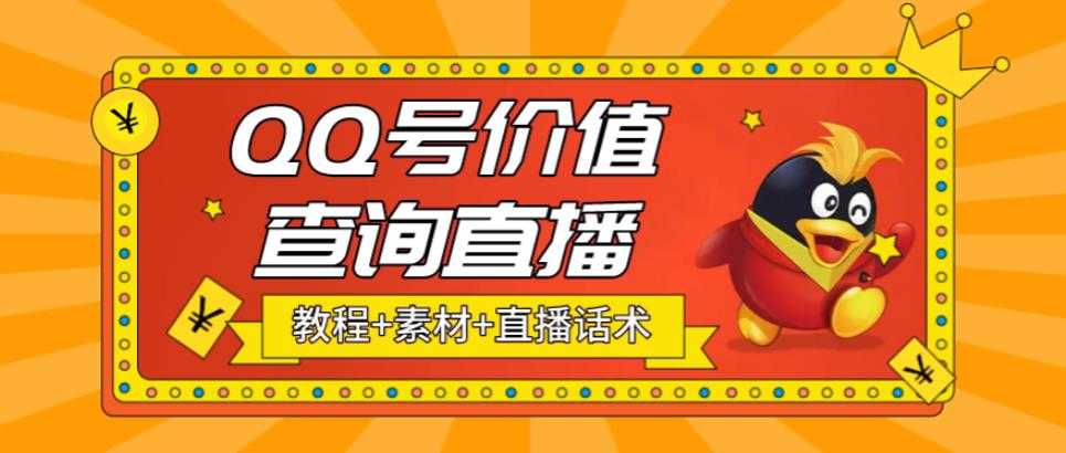 （5283期）最近抖音很火QQ号价值查询无人直播项目 日赚几百+(素材+直播话术+视频教程)-安索博客网