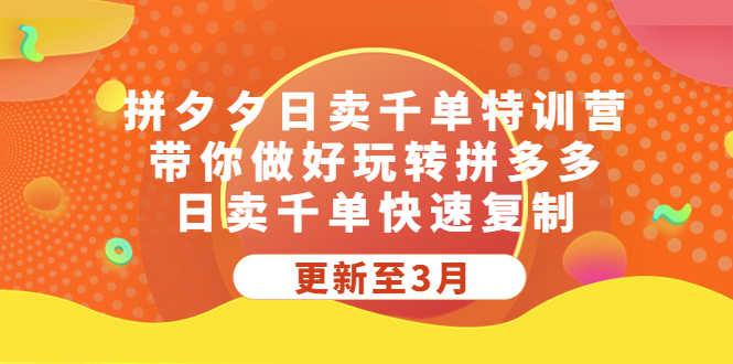 （5282期）拼夕夕日卖千单特训营，带你做好玩转拼多多，日卖千单快速复制 (更新至3月)-安索博客网