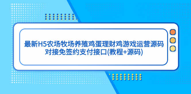 （5274期）最新H5农场牧场养殖鸡蛋理财鸡游戏运营源码/对接免签约支付接口(教程+源码)-安索博客网
