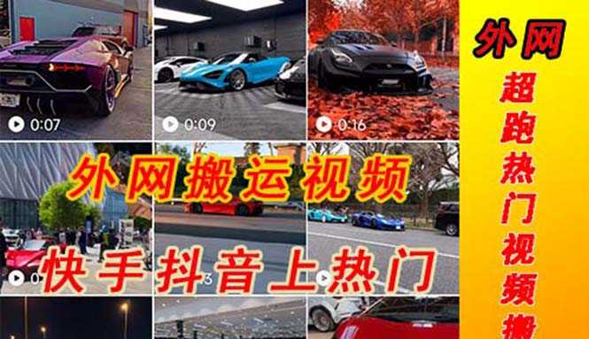 （5276期）外面收费398元外网超跑豪车汽车视频搬运至快手抖音上热门项目-安索博客网