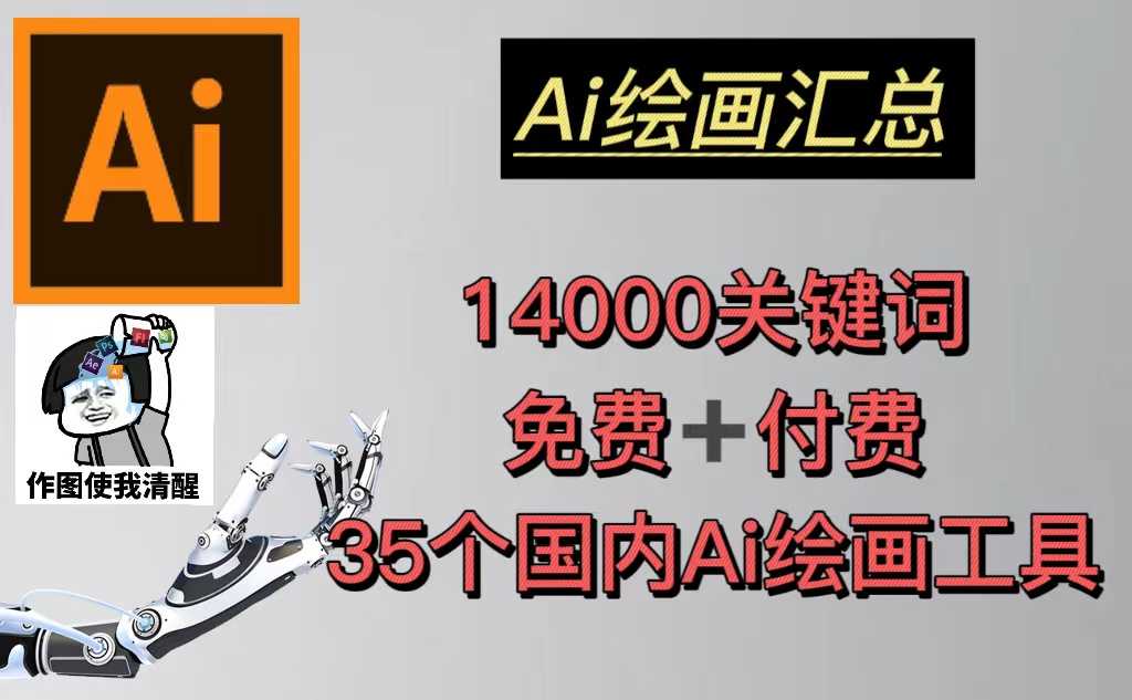 （5272期）AI绘画汇总14000关键词+35个国内AI绘画工具(兔费+付费)头像壁纸不愁-无水印-安索博客网