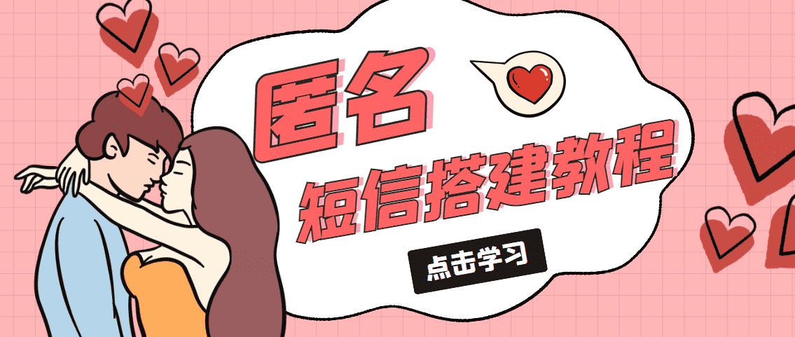 （5270期）冷门月入过万的匿名短信项目搭建教程【网站源码+网站搭建视频教程】-安索博客网