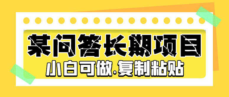 （5266期）某问答长期项目，简单复制粘贴，10-20/小时，小白可做-安索博客网